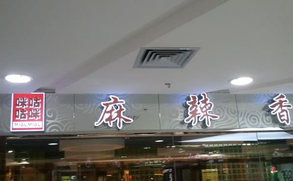 《咪咕咕咪麻辣香锅加盟费》