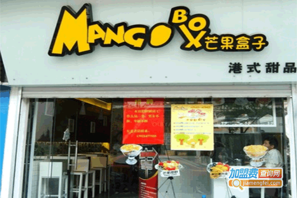 《芒果盒子果饮加盟费》