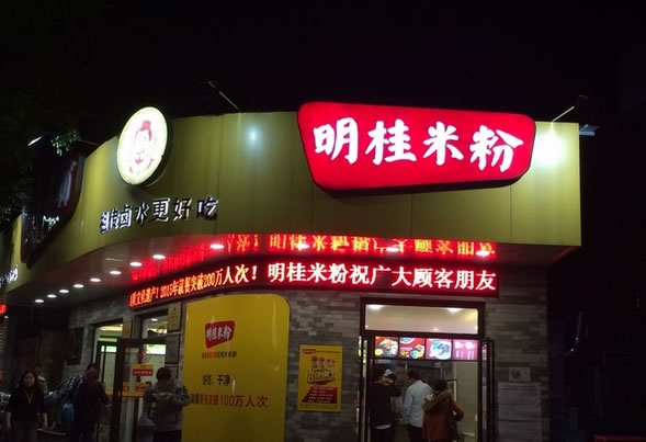 《明桂米粉加盟费》