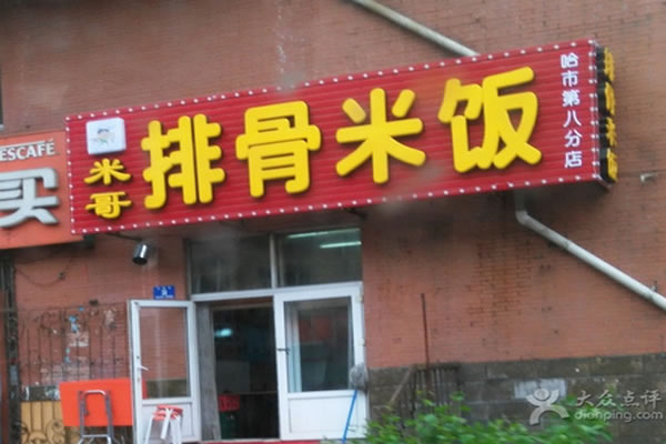 《米哥排骨米饭加盟费》