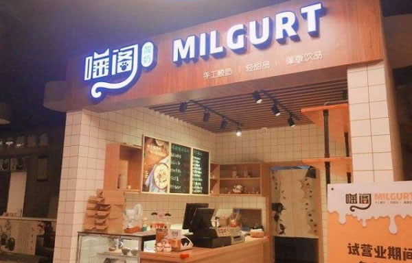 《喵阁酸奶加盟费》