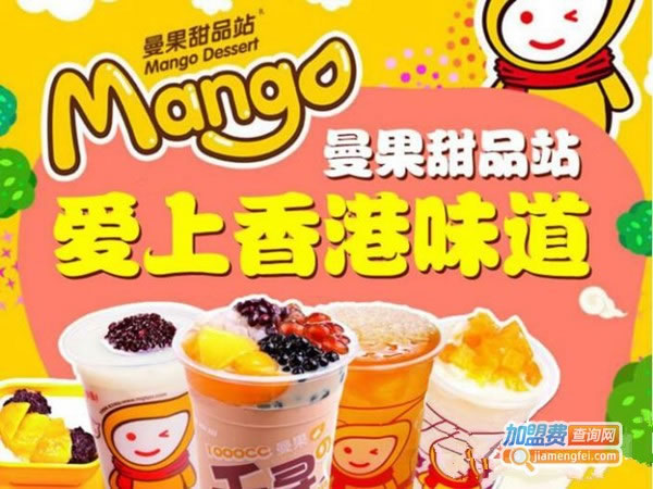 《曼果甜品加盟费》