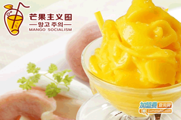 《芒果主义饮品加盟费》