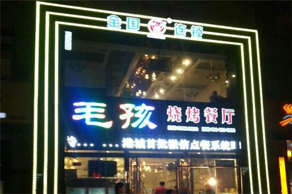 《毛孩烧烤加盟费》