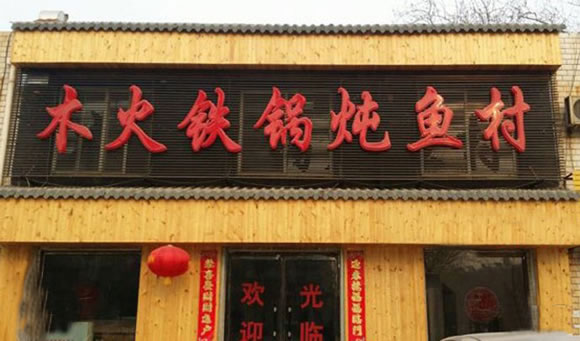 《木火铁锅炖鱼村加盟费》