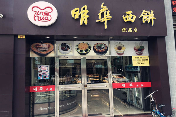 《明华西饼加盟费》