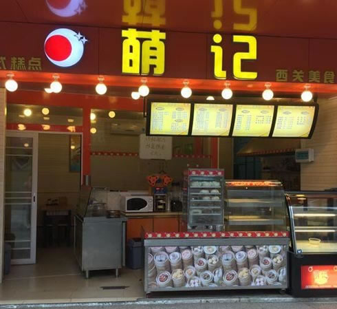 《萌记加盟费》