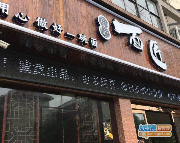 《面匠加盟费》