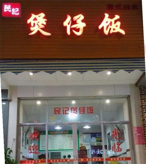 《民记煲仔饭加盟费》