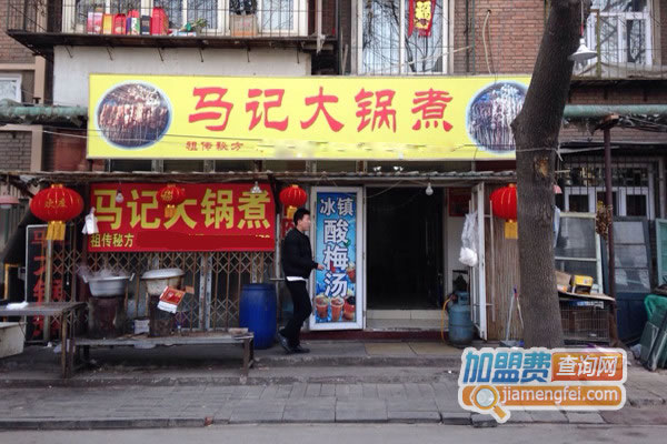 《马记大锅煮加盟费》