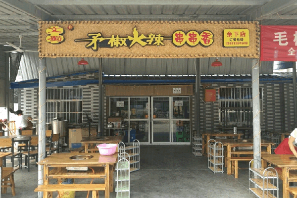 《矛椒火辣串串香加盟费》