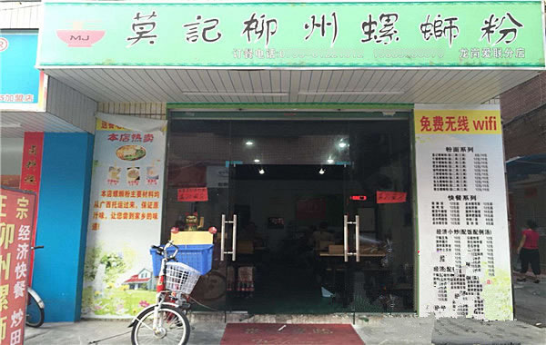 《莫记柳州螺蛳粉加盟费》