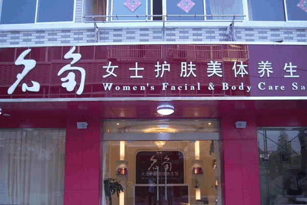 《名角美容院加盟费》