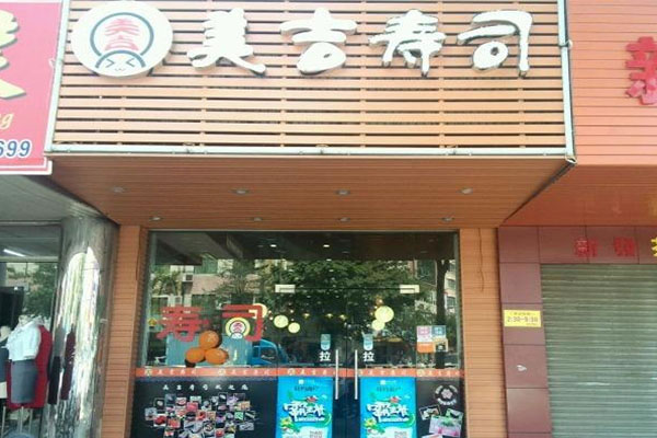 《美吉寿司加盟费》
