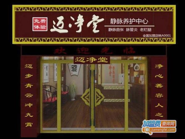 《迈净堂养生馆加盟费》