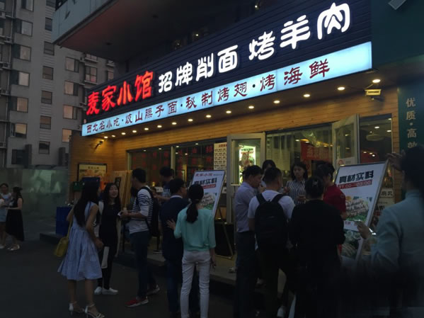 《麦家小馆加盟费》