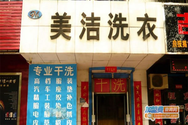 《美洁洗衣加盟费》