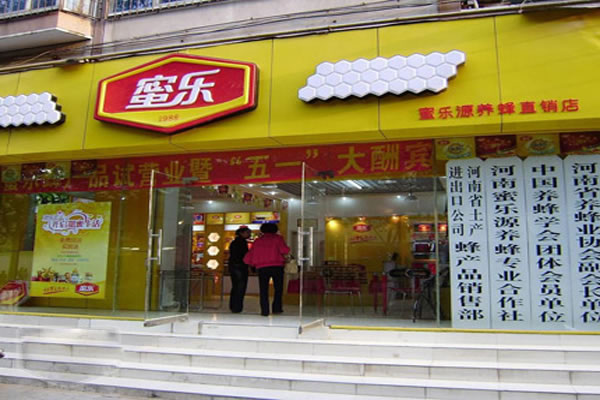 《蜜乐蜂蜜加盟费》