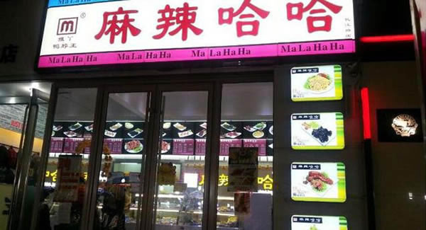 《麻辣哈哈鸭脖加盟费》