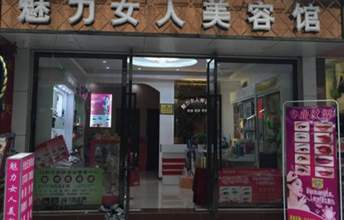《魅力女人加盟费》