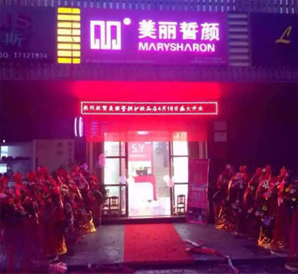 《美丽誓颜加盟费》