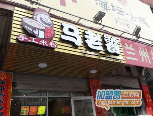 《马老饕手工米粉加盟费》