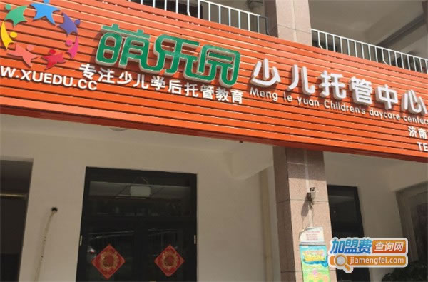 《萌乐园少儿学后托管加盟费》