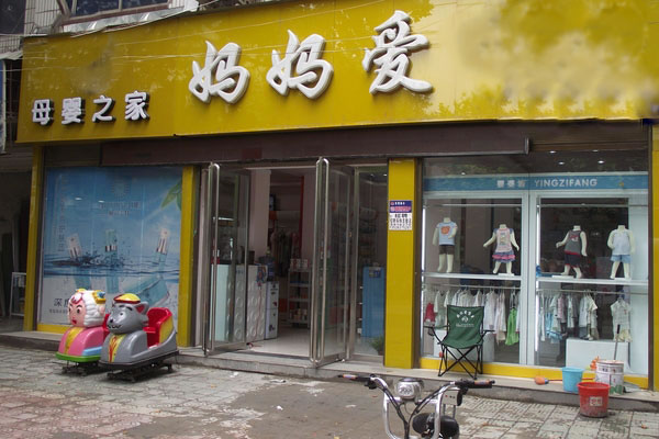 《妈妈爱母婴加盟费》