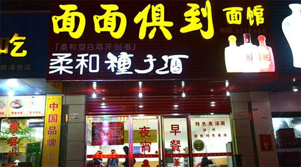 《面面俱到面馆加盟费》