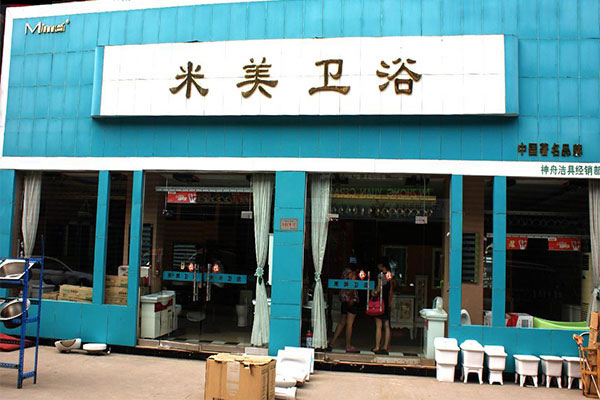 《米美卫浴加盟费》