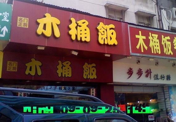 《名门正厨木桶饭加盟费》