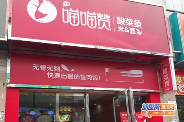 《喵喵赞酸菜鱼加盟费》