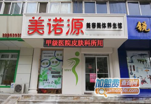 《美诺源美容美体养生馆加盟费》