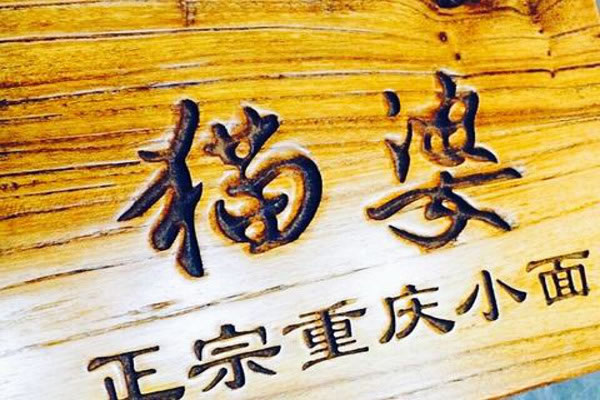 《猫婆小面加盟费》