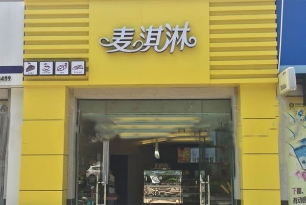 《麦淇淋冰淇淋加盟费》