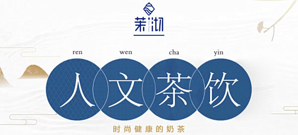 《茉沏奶茶加盟费》