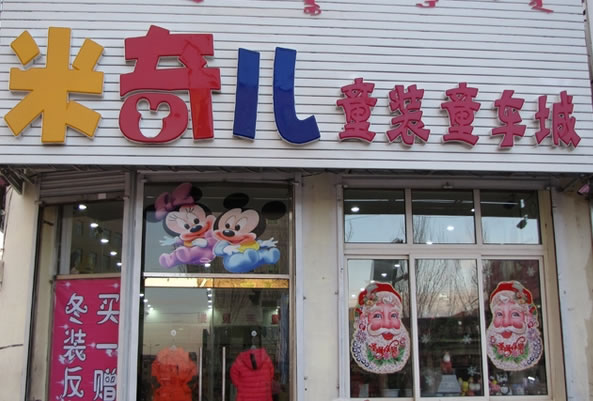 《米奇童装加盟费》