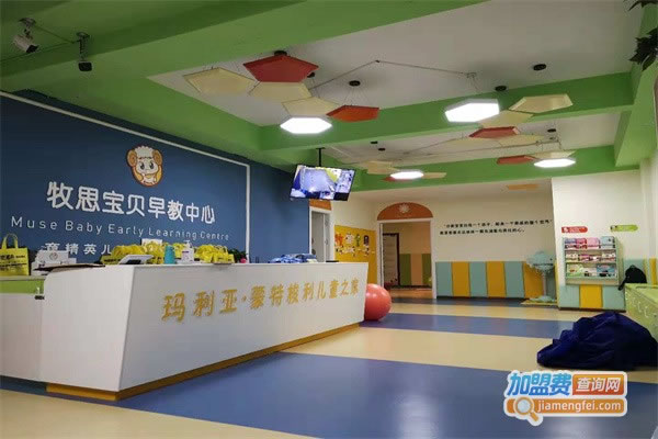 《牧思宝贝早教中心加盟费》