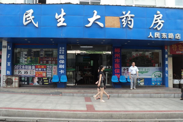 《民生大药房加盟费》