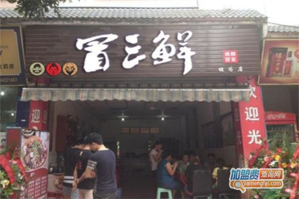 《冒三鲜加盟费》