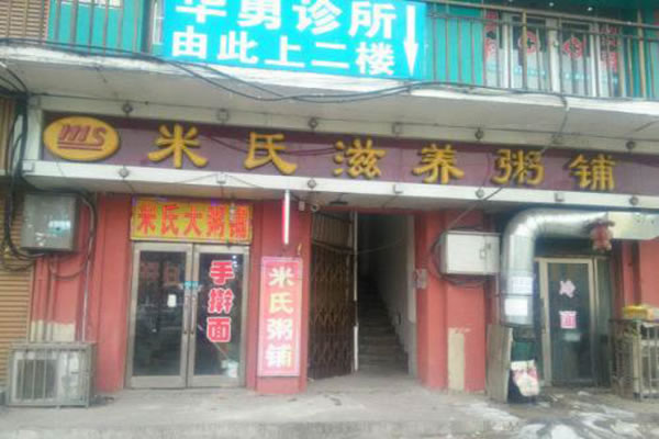 《米氏粥铺加盟费》