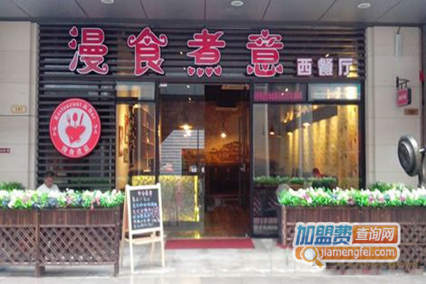 《漫食煮意加盟费》