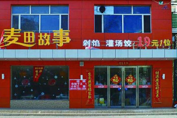 《麦田故事自助水饺加盟费》