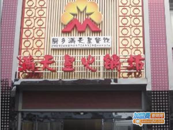 《满天星火锅坊加盟费》