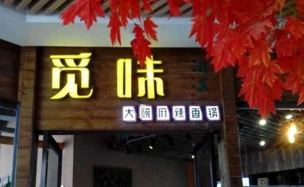 《觅味大碗麻辣香锅加盟费》
