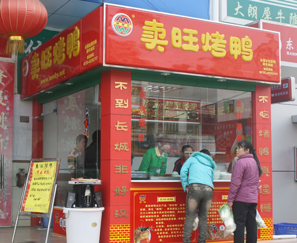 《卖旺烤鸭加盟费》