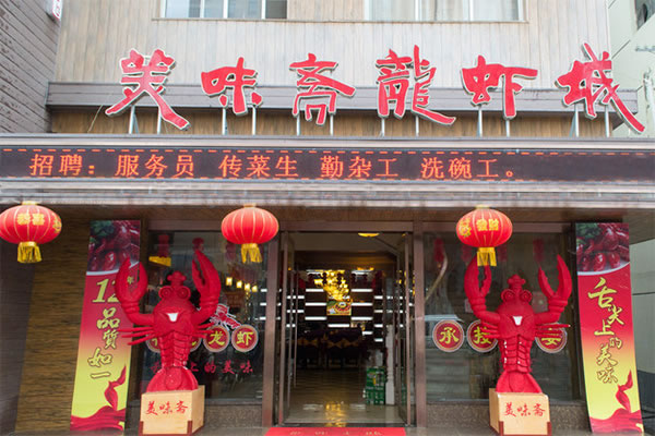 《美味斋龙虾加盟费》