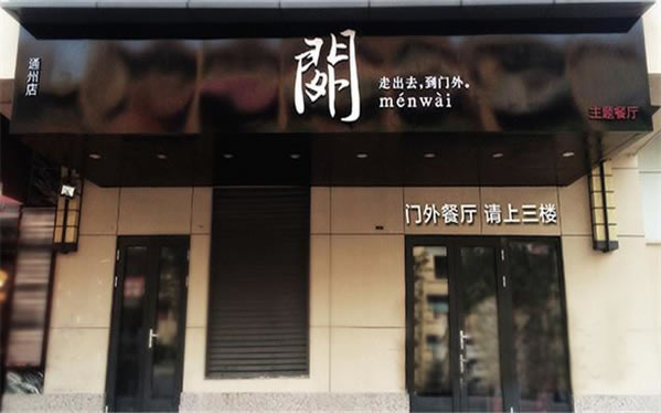 《门外主题餐厅加盟费》