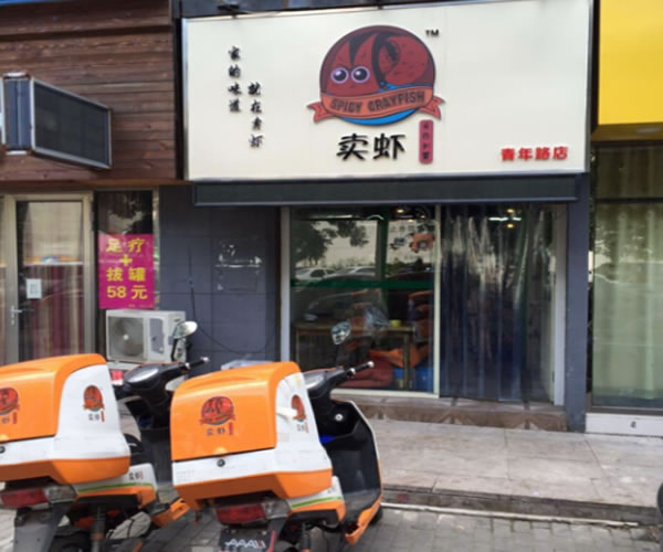 《卖虾便当加盟费》