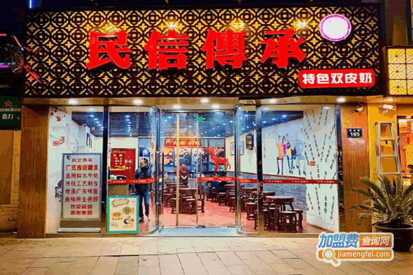 《民信传承加盟费》